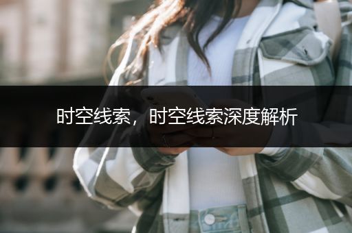时空线索，时空线索深度解析